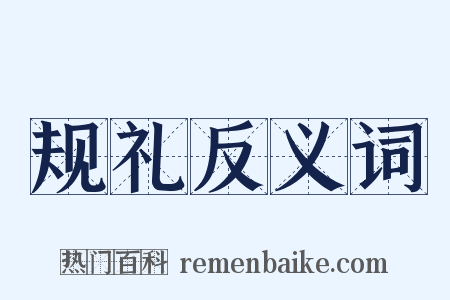 规礼反义词是什么意思的图片